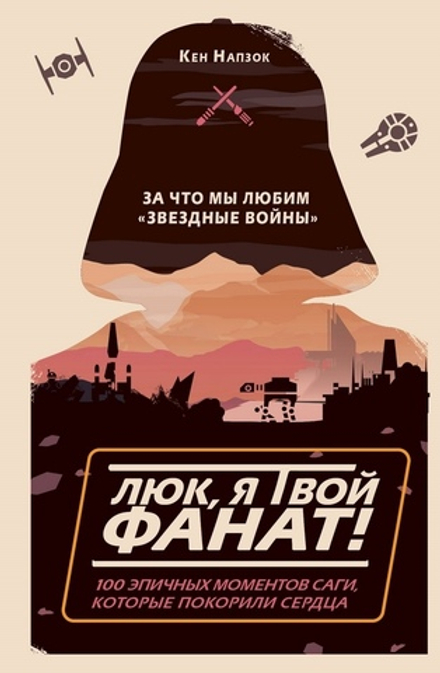 Люк, я твой фанат! За что мы любим "Звёздные войны"