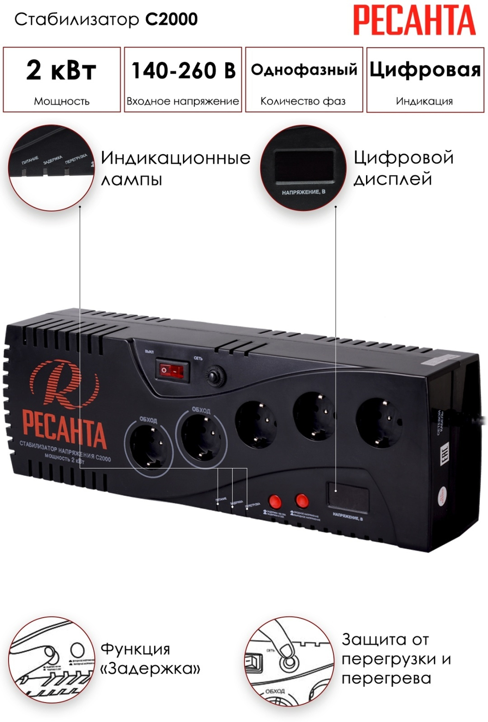 Стабилизатор напряжения Ресанта С2000
