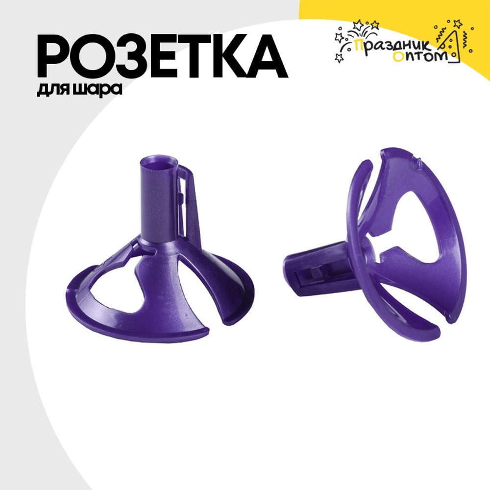 Розетка Для шара (Фиолетовый)