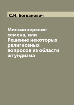 Миссионерские семена, или Решение некоторых религиозных вопросов из области штундизма | С.Н. Богданович