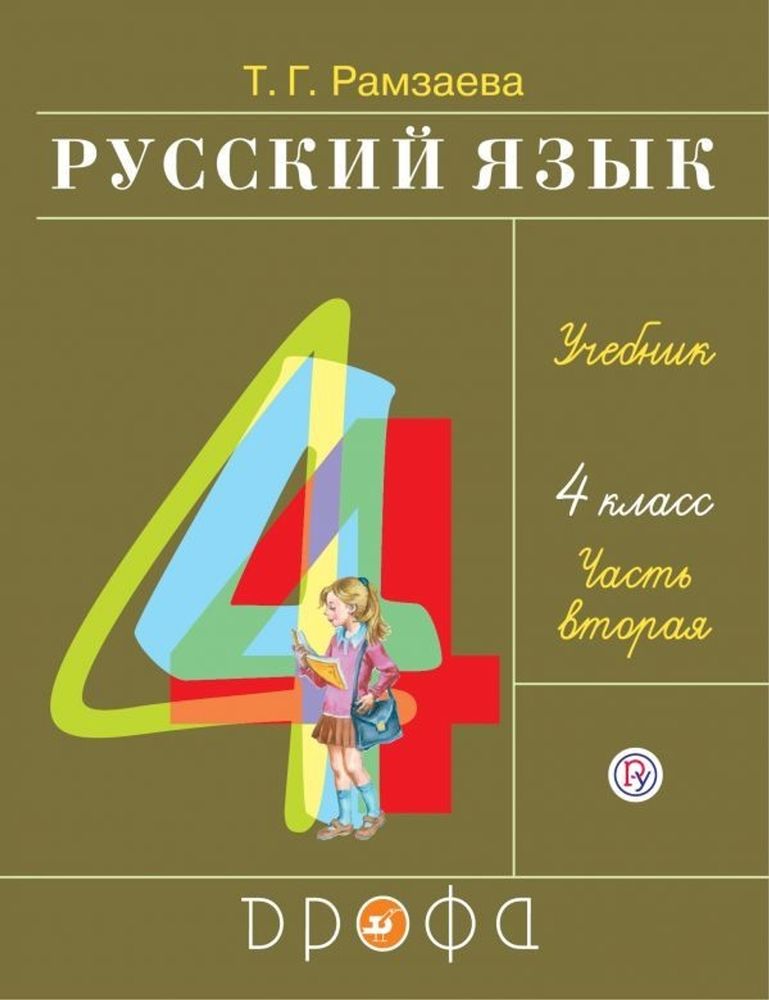 Русский язык. 4 класс. Учебник. Часть 2