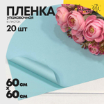 Пленка В листах 20 шт 60 х 60 см "Корейская" (Голубой)