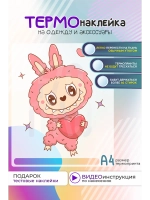 Термонаклейка на одежду, термопринт Labubu