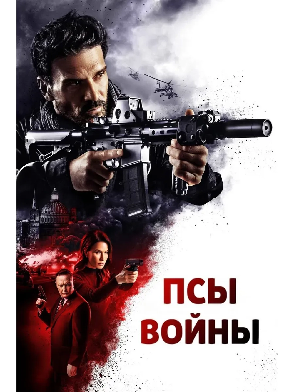 Псы войны (2024) (КИНО USB)