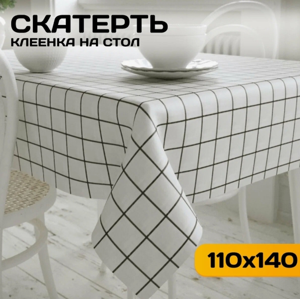 Dekorelle Скатерть ПВХ на ткани "Клетка мелкая" 110*140см