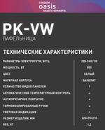 Вафельница OASIS PK-VW
