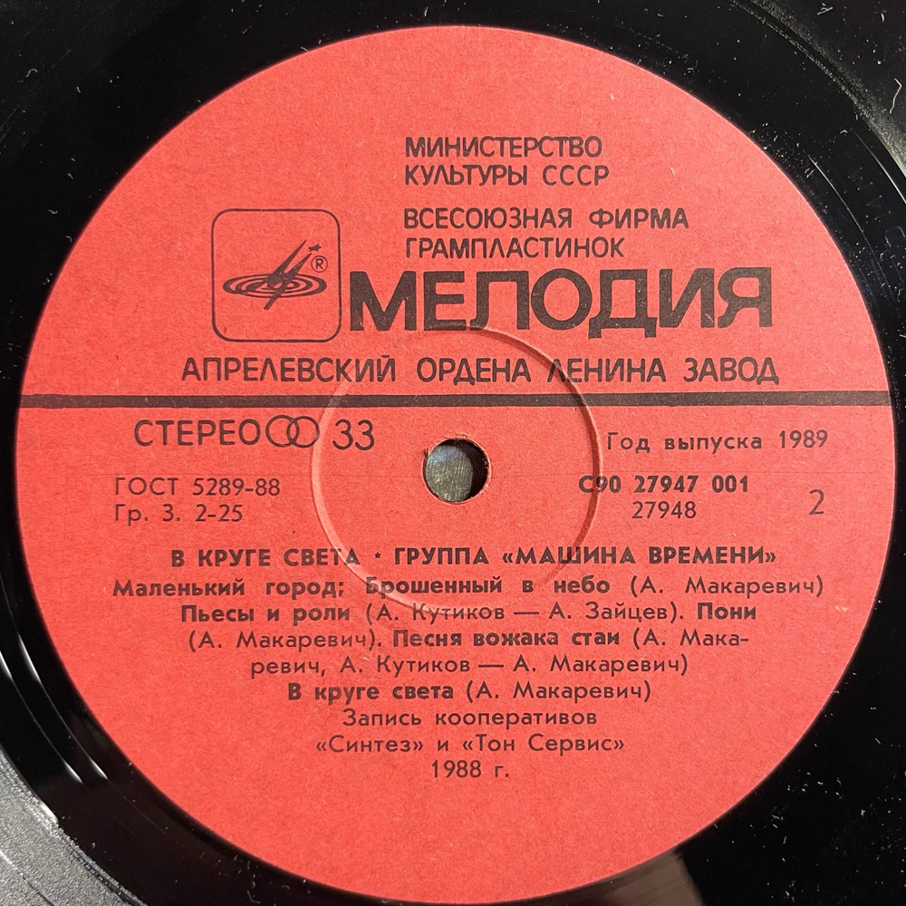 Винтажная виниловая пластинка LP Машина Времени В Круге Света (СССР 1989)
