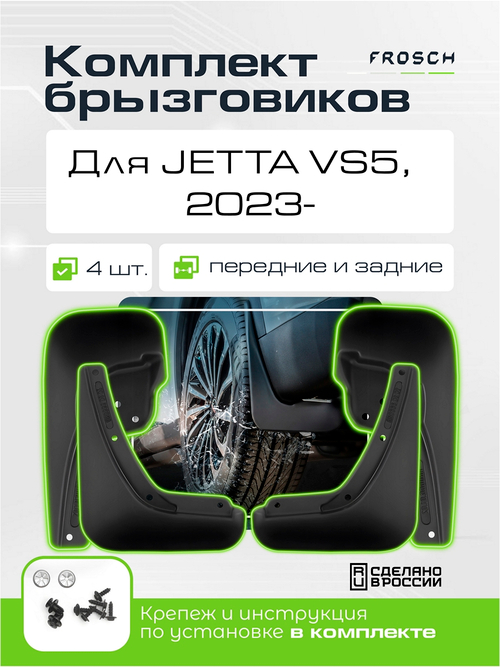 Брызговики для JETTA VS5  2023 -  KIT.NLF.AN0572.K3