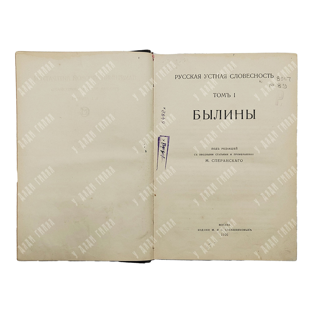 Сперанский М. Русская устная словесность. В 2 т. Том 1. Былины. 1916.