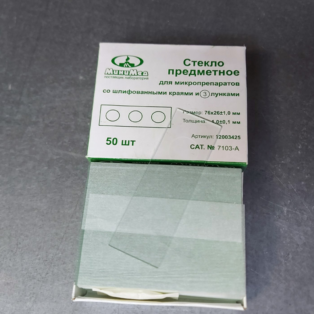 Предметные стекла (26х76х1,0мм), 50шт., №7103-А, с 3-мя лунками, уп.
