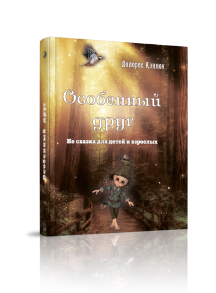 Особенный друг