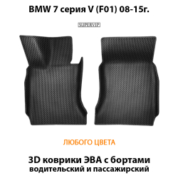 комплект эва ковриков в салон авто для bmw 7 серия V F01 08-15 от supervip