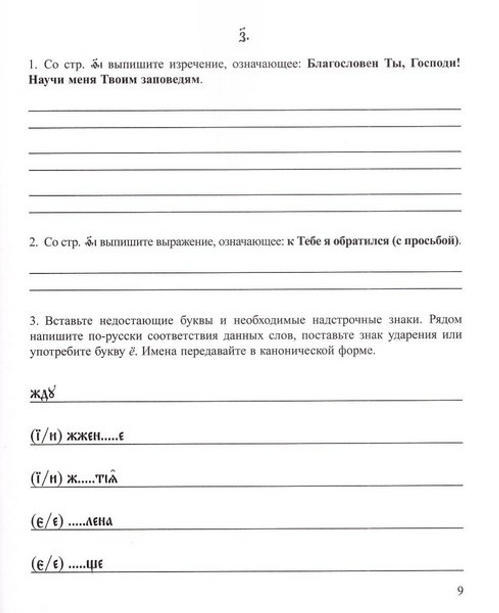 Церковнославянский письменник (часть 3)