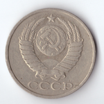 50 копеек 1985 года VF+