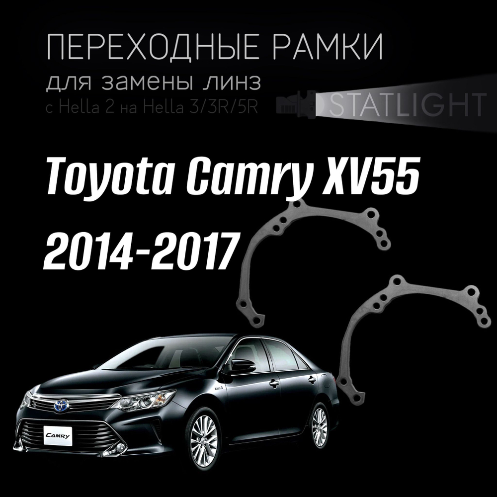 Переходные рамки для замены линз на Toyota Camry XV55 2014-2017