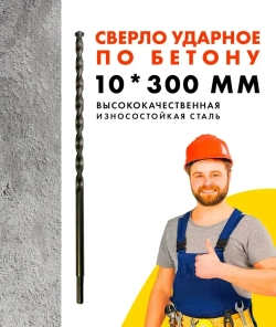 Сверло по бетону ударное, 10*300мм с шестигранным хвостовиком, винтовой прокат УПРАВДОМ