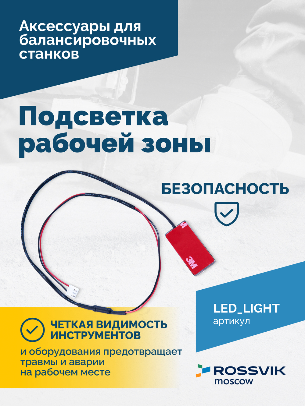 Подсветка рабочей зоны VT-61, VT-62, VT-62 NEW, VT-63, VT-63 NEW, VT-64