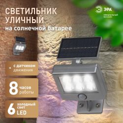 Светильник уличный ЭРА ERAFS048-08 настенный прожектор с датчиком движения, на солнечной батарее, 6LED, 150 lm | Садовые фасадные светильники