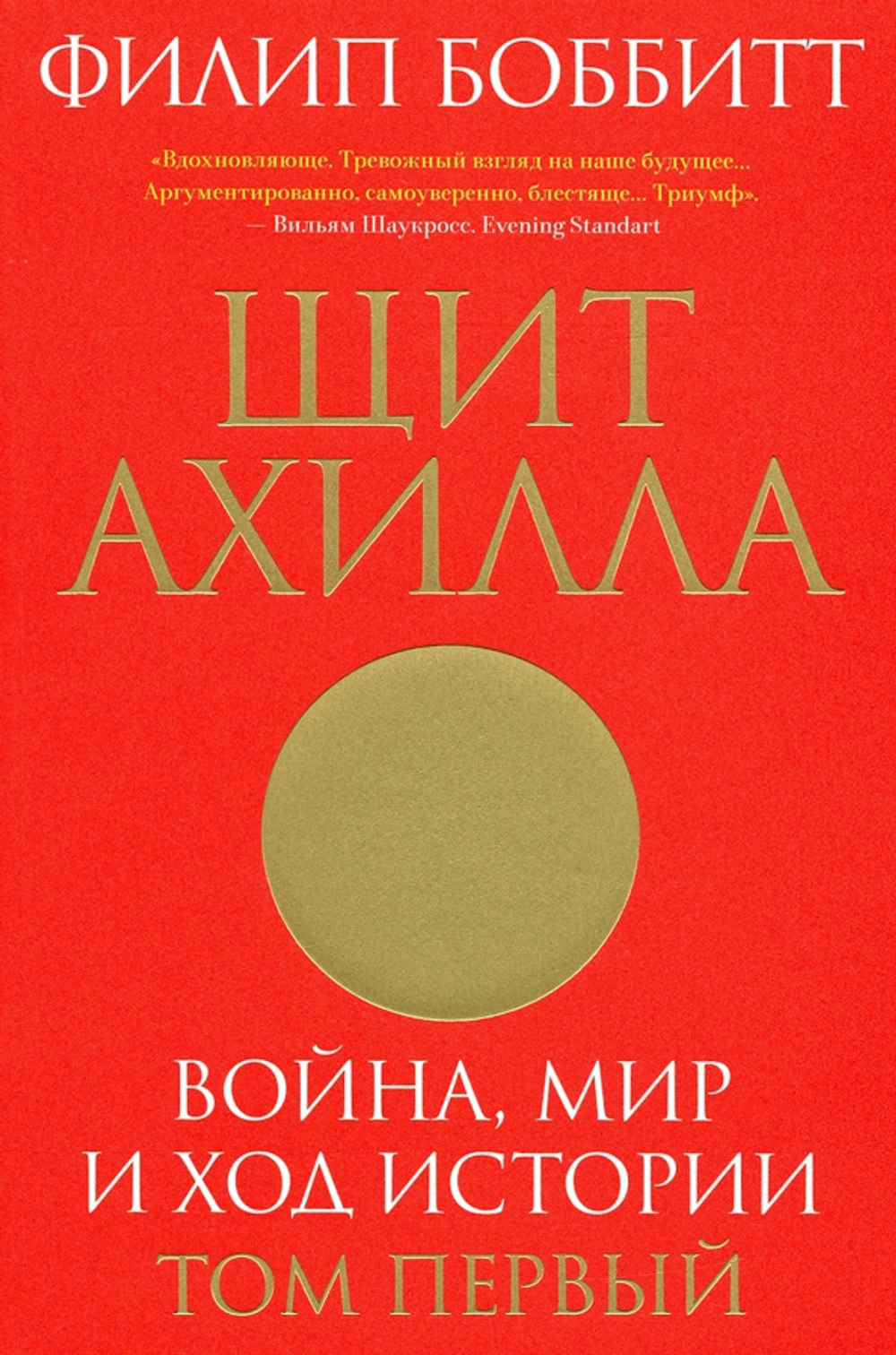 Щит Ахилла. Война, мир и ход истории. Том 1