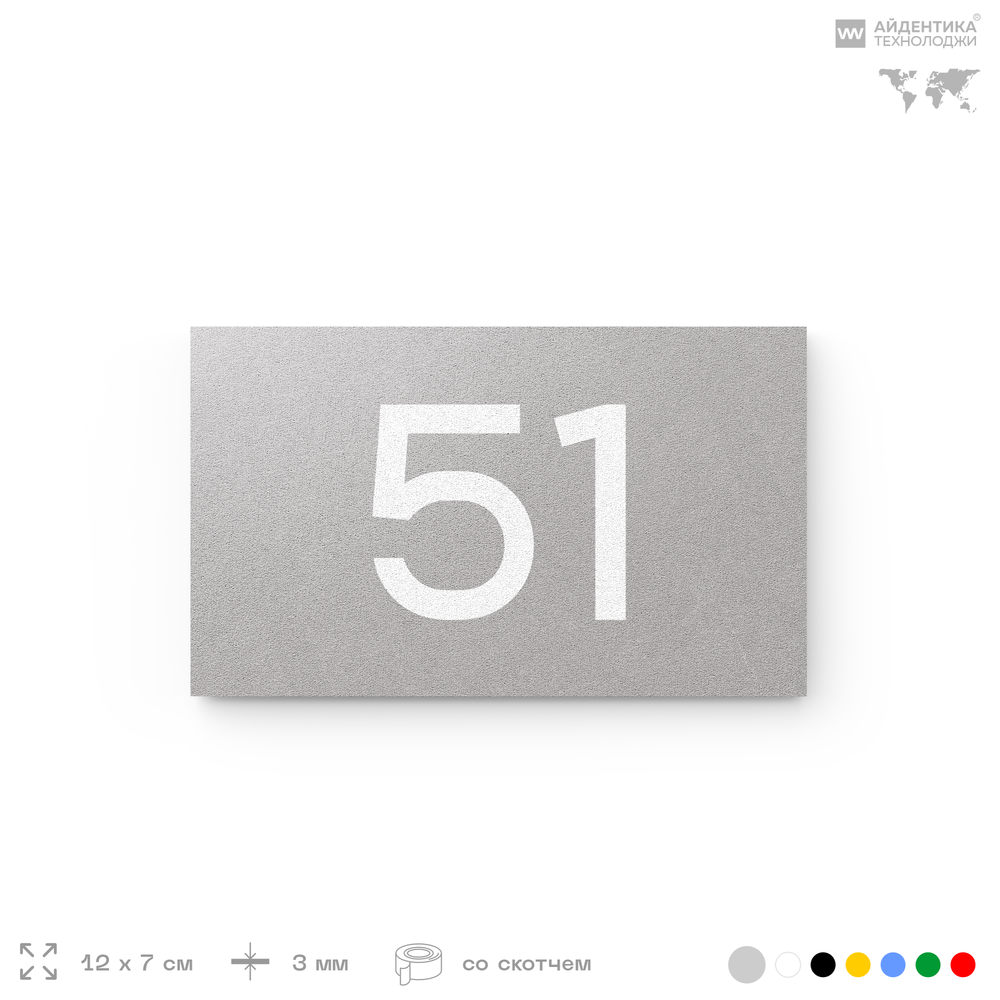 Табличка с номером 51 на дверь квартиры, для офиса, кабинета, аудитории, склада, серая 120х70 мм, Айдентика Технолоджи