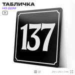 Адресная табличка с номером дома 137, на фасад и забор, черная, 25х25 см, Айдентика Технолоджи