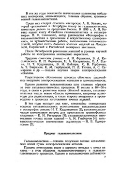 Гальванопластика в промышленности | Б.Я. Казначей