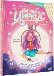 Корнелия Циркус