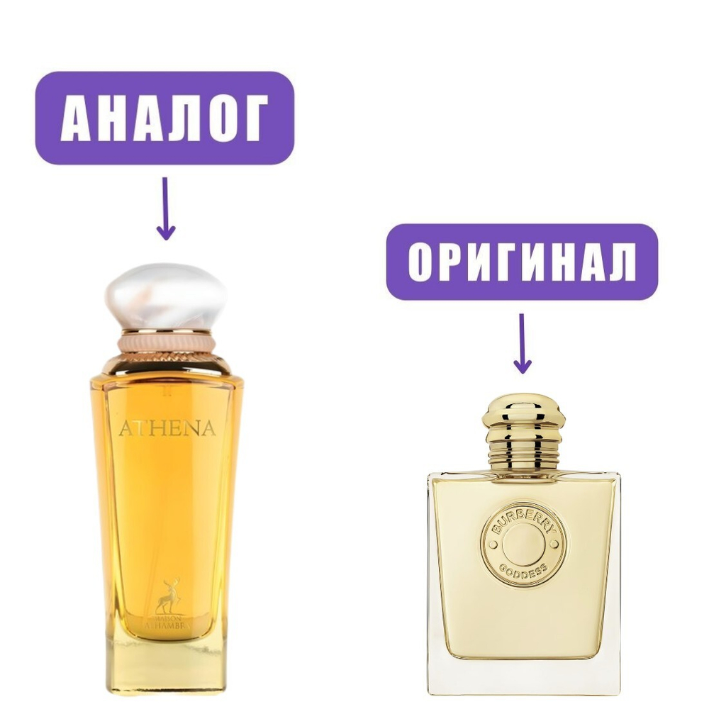 AL HAMBRA ATHENA edP 100ml lady (версия BurberryGoddes)