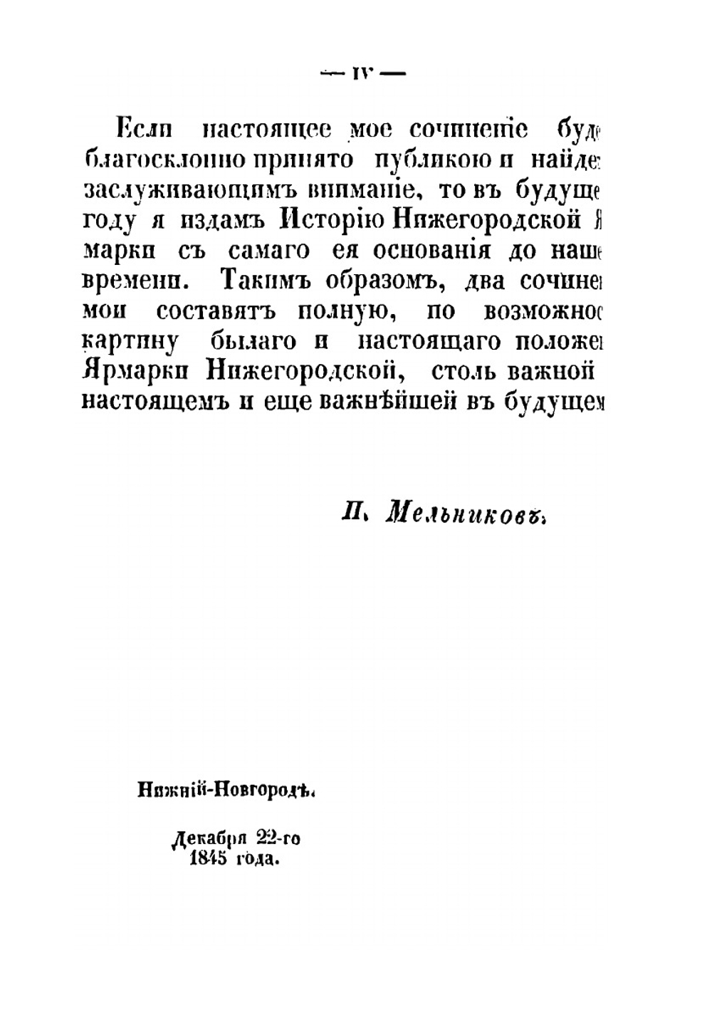 Нижегородская ярмарка в 1843, 1844 и 1845 годах | П. И. Мельников
