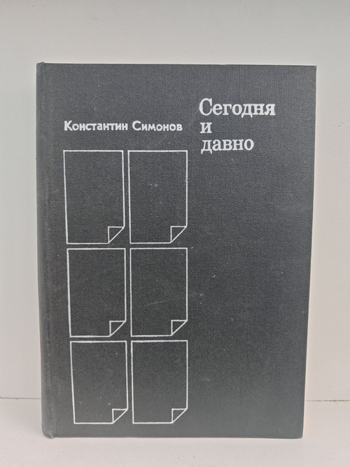 Сегодня и давно