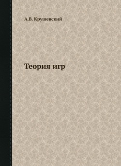 Теория игр | А.В. Крушевский