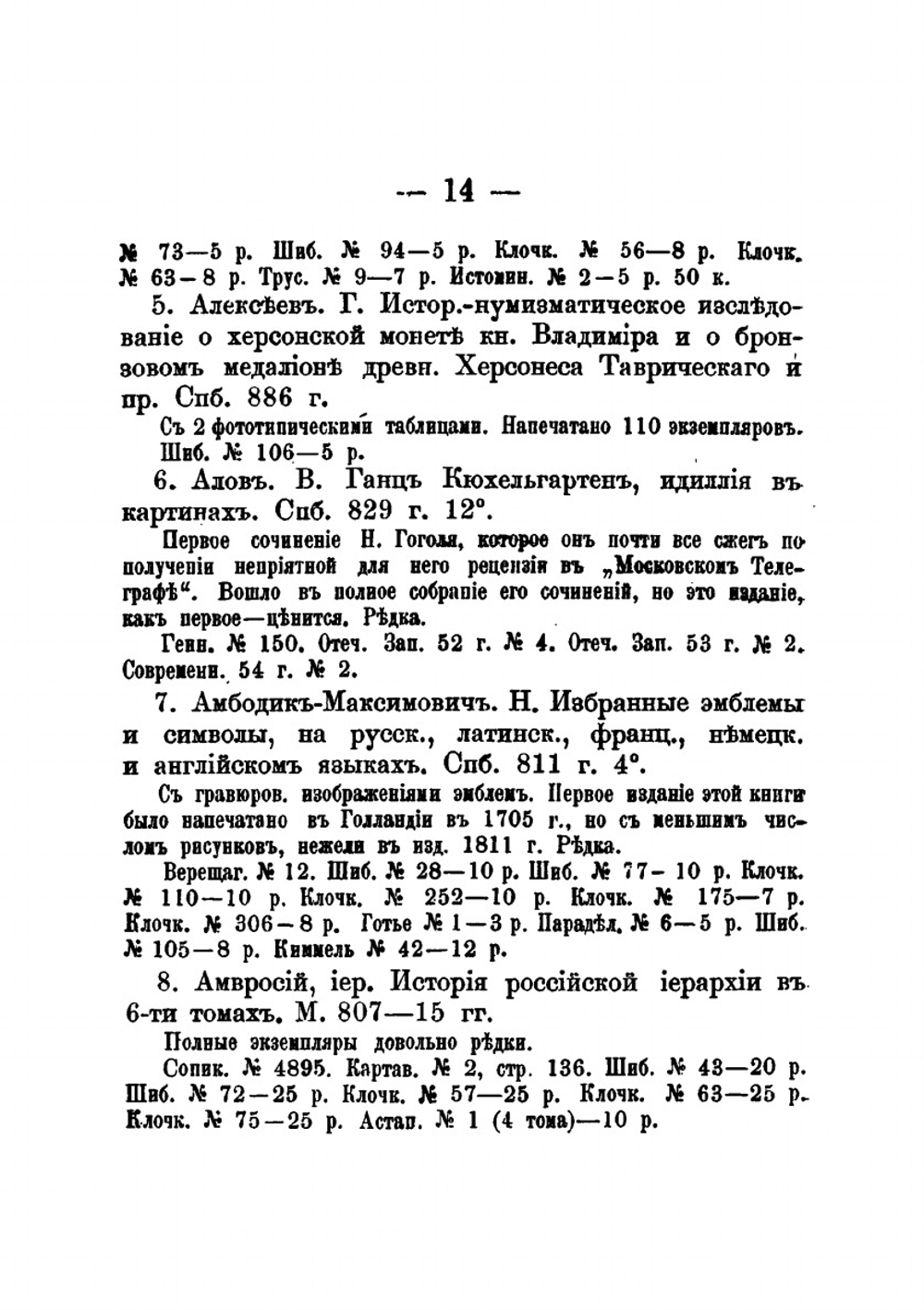 Русские книжные редкости | Н. Б