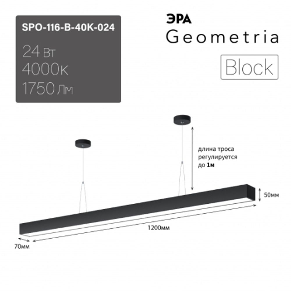 Светильник LED ЭРА Geometria SPO-116-B-40K-024 Block 24Вт 4000K 1900Лм IP40 1200х70х40 черный подвесной драйвер внутри