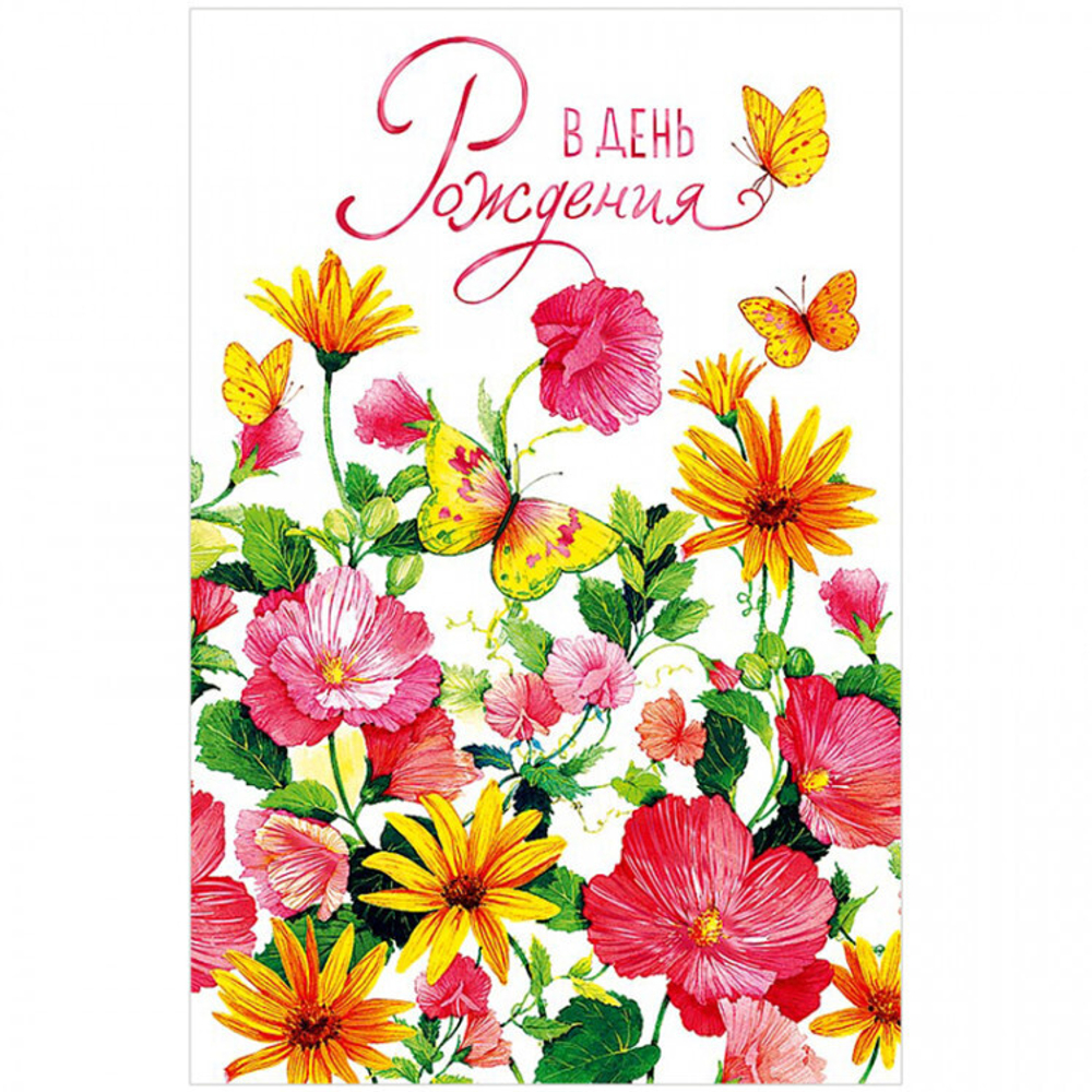 Открытка Арт и Дизайн "В День рождения", 121*183мм, фольга, софт-тач 46011
