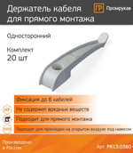 Держатель кабеля односторонний для прямого монтажа серый (20шт/уп) Промрукав PR13.0380