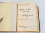 "Москва. Путеводитель"  1915 г.