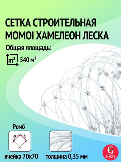 Сетка строительная Momoi Хамелеон леска, толщина 0,35 мм, ячея 70 мм, высота 9,0 м кукла