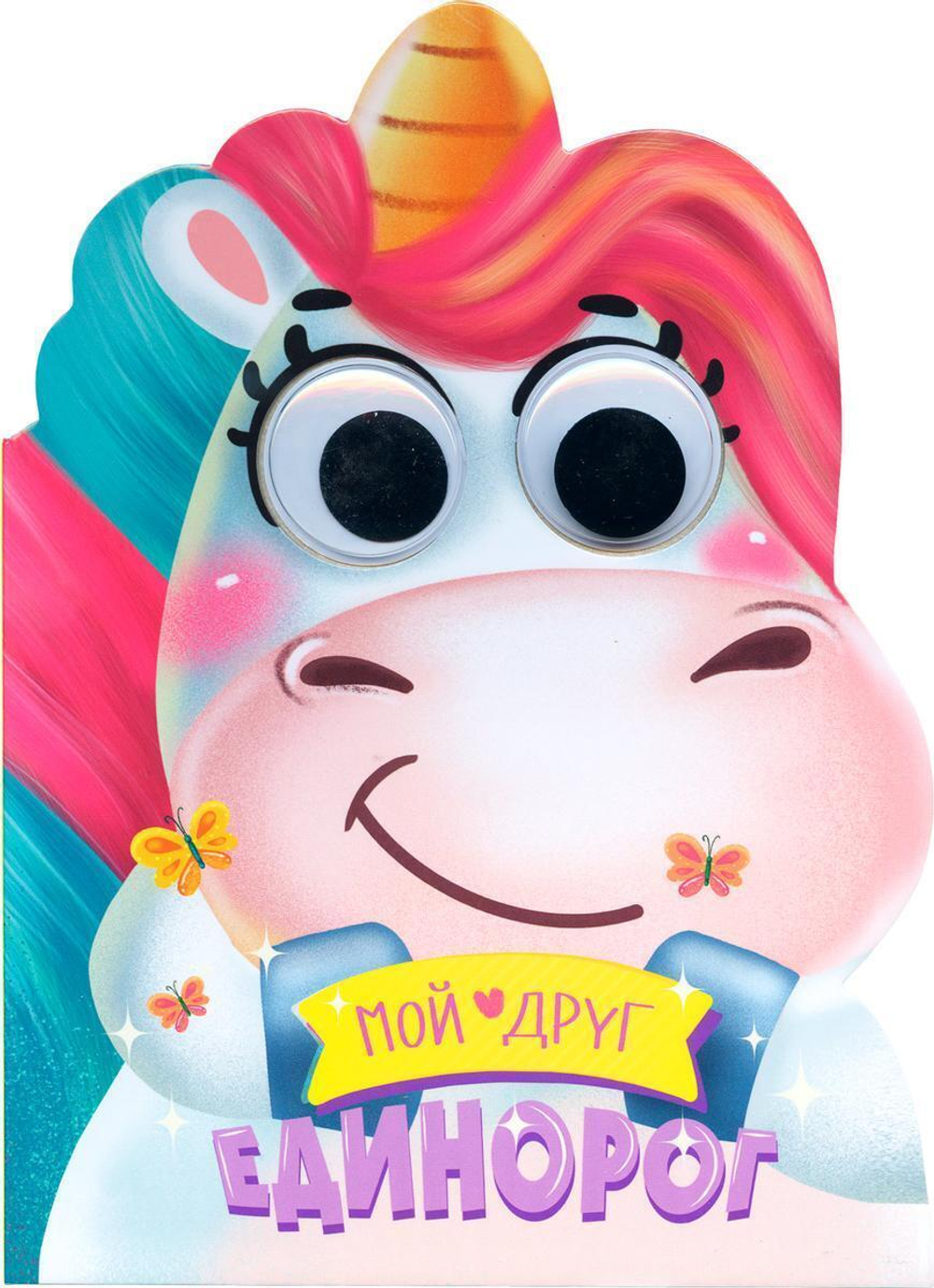 Книжка-вырубка с глазками. Мой друг Единорог (Проф-пресс)