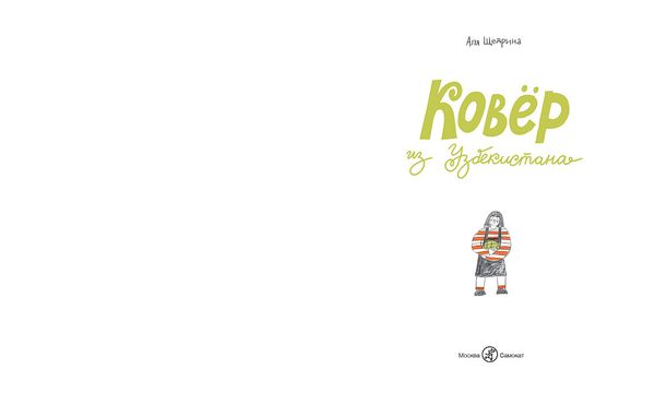 Ковёр из Узбекистана