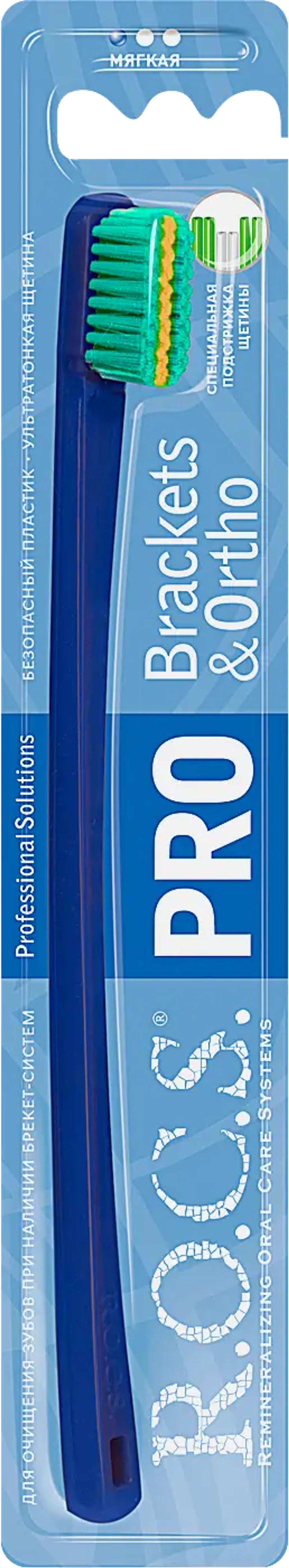 Зубная щетка R.O.C.S Pro Brackets Ortho мягкая