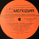 Виниловая пластинка Вячеслав Малежик ‎– Кафе "Саквояж" (Мелодия) LP