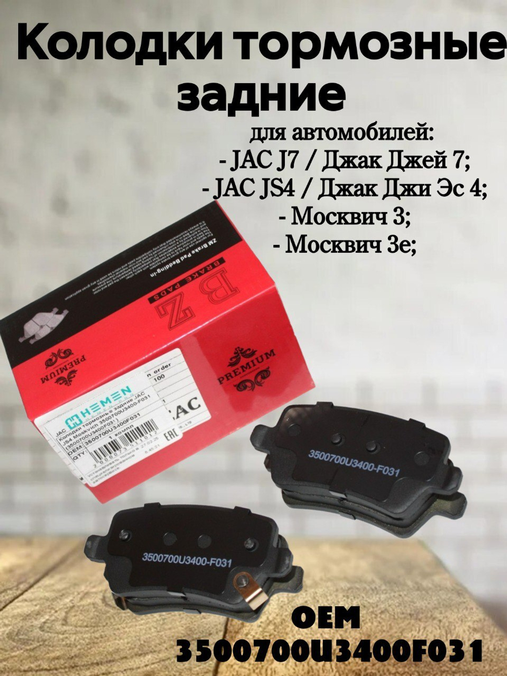 Колодки тормозные задние 3500700U3400F031 JAC J7/JS4/Москвич