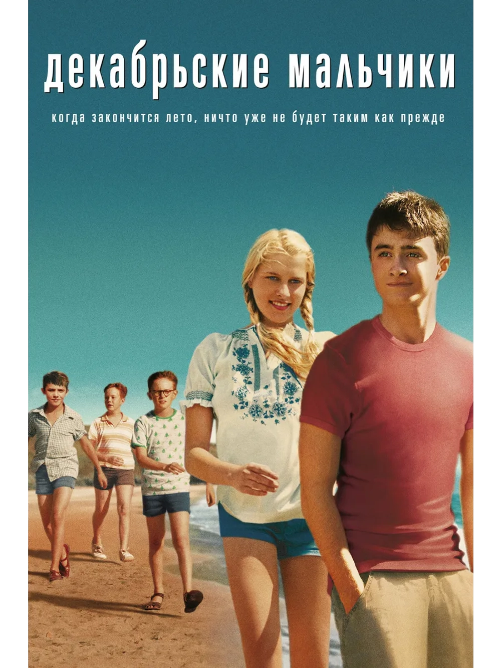 Декабрьские мальчики (2007) (DVD-R)