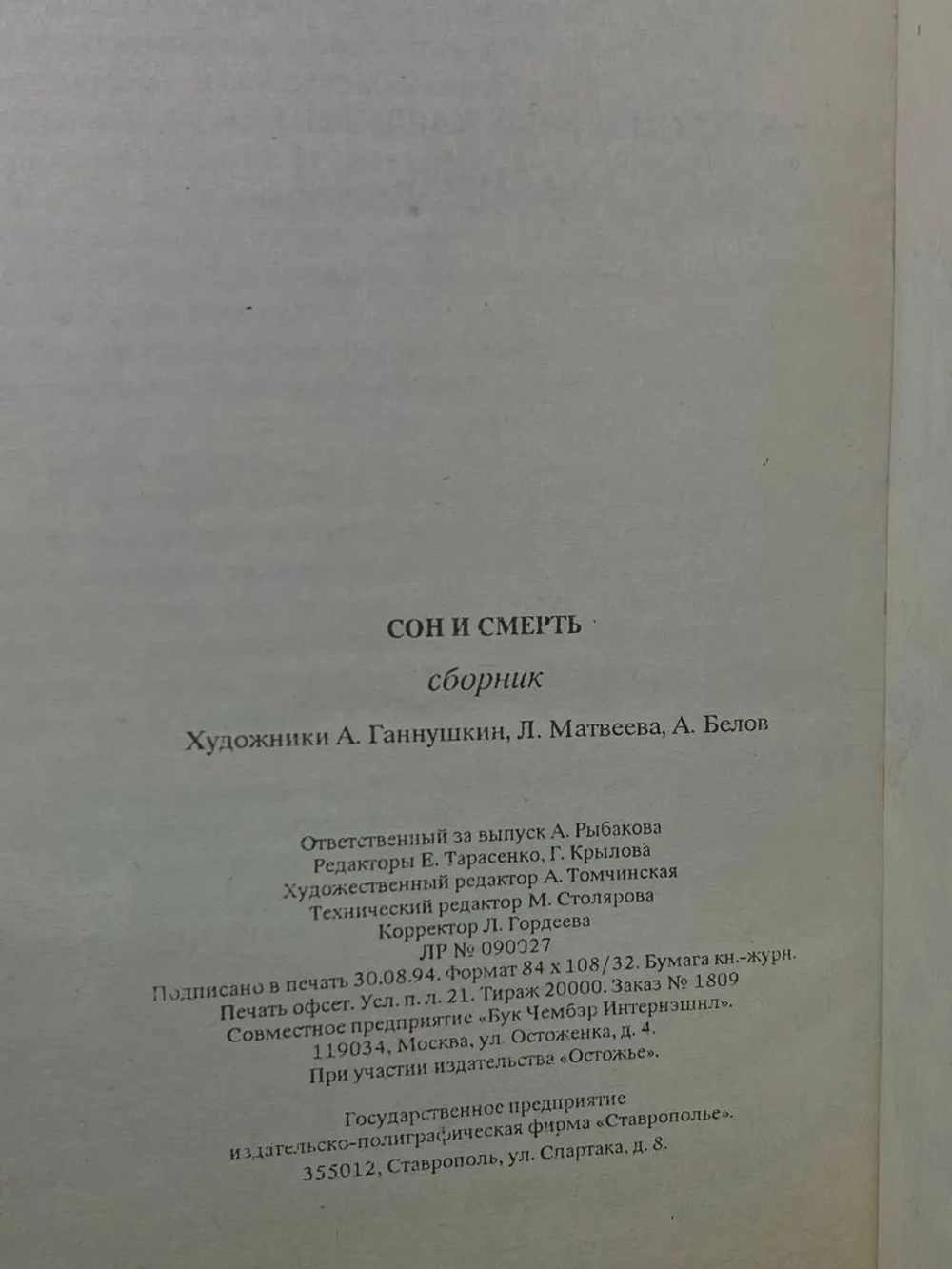 Сон или смерть