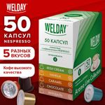 Кофе в капсулах 50 порций WELDAY (ВЭЛДЭЙ) "Aroma Line Collection", 5 вкусов, для кофемашин Nespresso, 623747