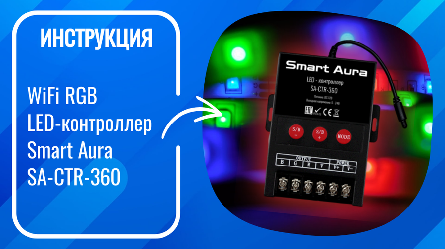 Инструкция по подключению и настройке умного WiFi RGB-контроллера Smart Aura SA-CTR-360