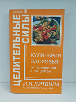 Кулинария здоровья. От принципов - к рецептам