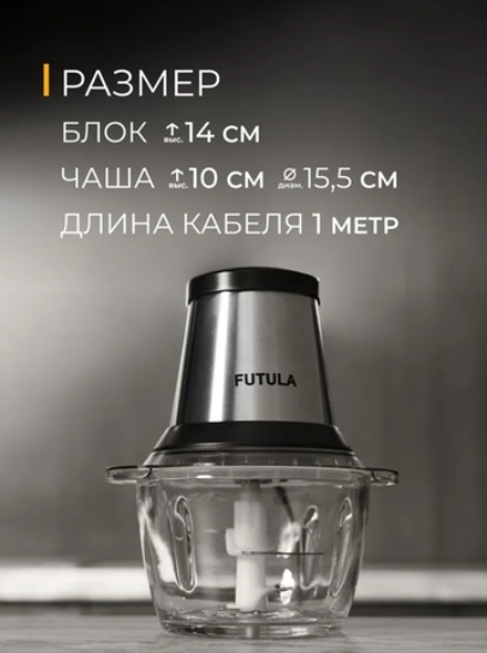 Futula Измельчитель кухонный EVS4 600Вт 1,2л