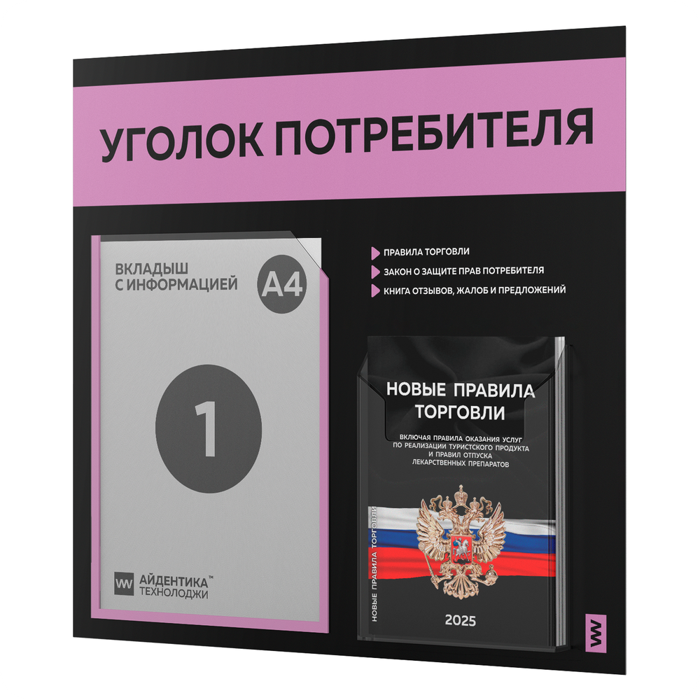 Черный уголок потребителя + комплект черных книг, стенд черный с сиреневым, 2 кармана, серия Black Color, Айдентика Технолоджи