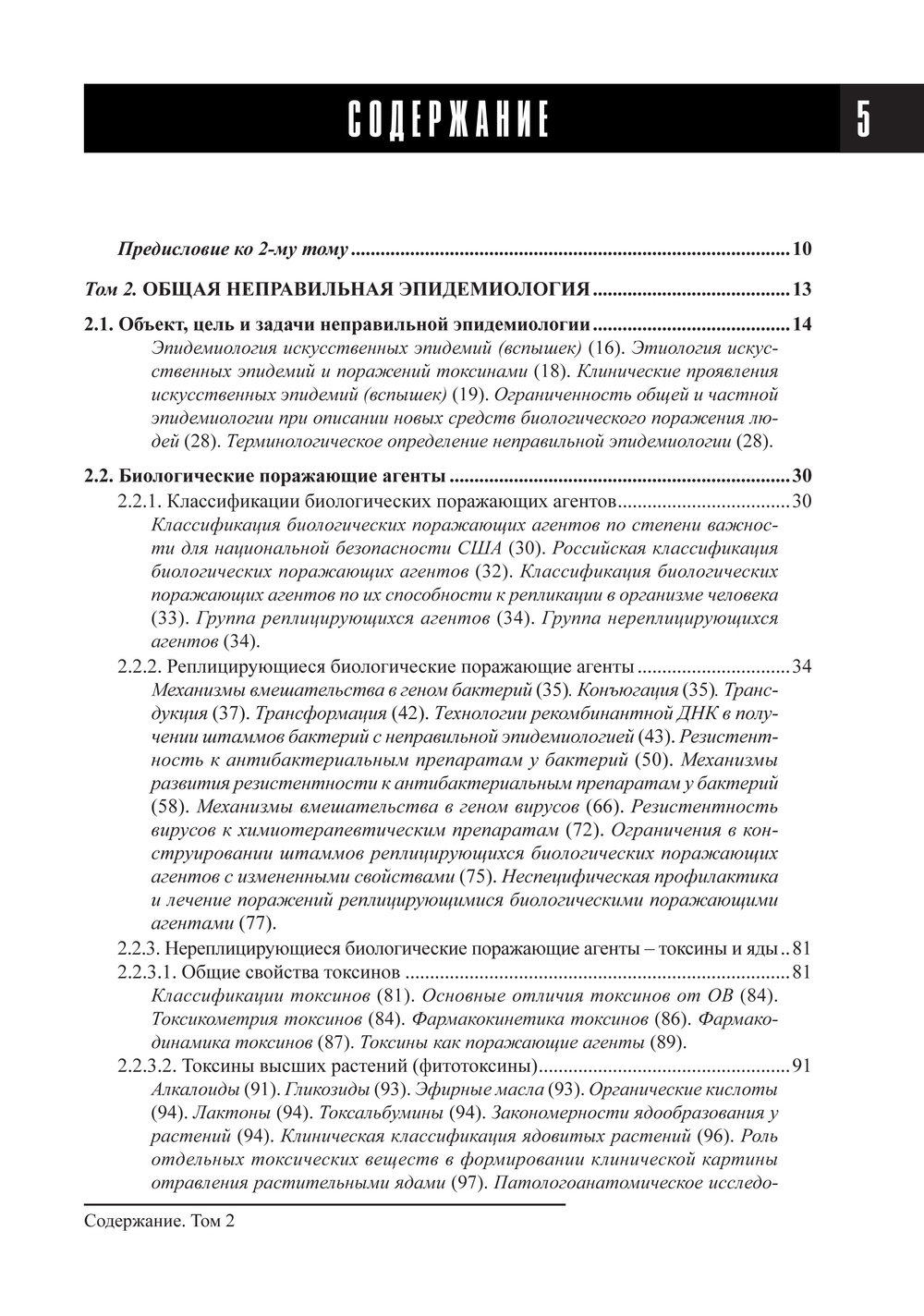 Супотницкий М.В. Биологическая война: Основы неправильной эпидемиологии. В 3-х томах